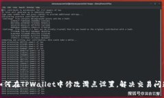 如何在TPWallet中修改滑点设置，解决交易问题