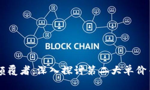 区块链时代的颠覆者：深入探讨第二大单价币的未来与潜力