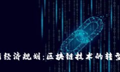 2023年最新经济规划：区块链技术的转型与未来发