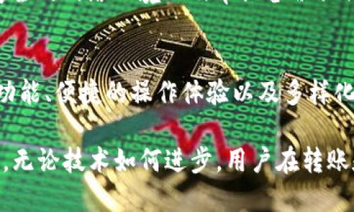   如何安全高效地将TP钱包中的币转出？ / 

 guanjianci TP钱包, 转币, 数字货币, 虚拟钱包, 区块链 /guanjianci 

引言
在数字货币的日益普及下，越来越多的人开始使用各种虚拟钱包来存储和管理自己的加密资产。TP钱包作为一款功能全面的区块链钱包，受到了广泛的关注和使用。随着用户对数字货币的了解不断加深，如何安全高效地将钱包中的币转出，成为了大家关注的一个重要话题。本文将围绕TP钱包的币转出操作进行详细介绍，并提供一些实用的建议和注意事项。

什么是TP钱包？
TP钱包（TokenPocket Wallet）是一款支持多种数字资产的去中心化钱包，用户可以在其中管理各种加密货币，包括但不限于比特币、以太坊、Ripple等。它不仅可以存储和发送资产，还提供了去中心化应用（DApp）的浏览功能。TP钱包旨在为用户提供更为安全、方便的区块链资产管理体验，其界面友好、操作简单，适合各种层次的用户使用。

TP钱包中币的存储和管理
在使用TP钱包的过程中，用户需要了解币的存储和管理方式。在TP钱包中，币是以私钥的形式存在，可以通过助记词或私钥进行备份。只有掌握了钱包的私钥，用户才能管理自己的资产。因此，对于TP钱包中的币，安全性始终是首要考虑的因素。用户在选择转出资产时，应注意确保私钥的安全，以及使用安全的网络环境进行交易。

如何将TP钱包中的币转出？
将TP钱包中的币转出，具体步骤如下：
ol
    listrong打开TP钱包:/strong 首先，确保您的TP钱包应用已安装并正常工作。打开应用后，输入您的密码或使用生物识别进行登录。/li
    listrong选择币种:/strong 在钱包主界面，找到您想要转出的币种。例如，如果您要转出以太坊，点击以太坊相关的选项。进入币种的详细信息页面。/li
    listrong开始转账:/strong 在币种的详细信息页面，找到“转账”或“发送”按钮。点击进入转账界面。/li
    listrong输入接收地址:/strong 在转账界面，您需要输入对方的钱包地址。请确认该地址的准确性，因为一旦转账完成，资产将无法恢复。/li
    listrong输入转账数量:/strong 接下来，输入您想要转出的币的数量。您可以根据需要选择全部转出或者指定金额。/li
    listrong确认转账信息:/strong 在完成上述步骤后，仔细检查您的转账信息，包括接收地址、转出金额和交易手续费。在确保信息无误后，点击“确认”或“发送”。/li
    listrong完成转账:/strong 成功发送后，您会看到一个确认页面，显示交易的成功信息。您可以选择查看交易记录，确认转账是否成功。/li
/ol

注意事项
虽然TP钱包的转账功能相对简单，但用户在进行转账时仍需谨慎，以确保资产安全：
ul
    listrong确认接收地址:/strong 在输入接收地址时，请务必小心。任何拼写错误都有可能导致数字资产的损失，因此建议将地址复制并粘贴，而不是手动输入。/li
    listrong选择适当的网络费用:/strong 在进行转账时，网络费用是另一个需要注意的方面。通常情况下，较高的网络费用会导致交易更快被确认，但也要根据实际需求进行选择，避免不必要的支出。/li
    listrong使用安全的网络环境:/strong 推荐在安全稳定的网络环境下进行转账操作。避免在公共Wi-Fi下进行重要交易，以防止信息被截取。/li
    listrong定期备份私钥:/strong 保护好自己的私钥或助记词，以防止设备损坏或丢失造成资产无法找回。同时，建议将备份文件保存在安全的位置，不随意分享给他人。/li
/ul

总结
TP钱包为用户提供了一种便捷和安全的方式来管理数字资产。虽然将币从TP钱包转出是一个相对简单的过程，但用户在操作时必须保持警惕。确保信息的准确性、选择安全的网络环境以及牢记备份私钥的重要性，都是避免损失的重要措施。希望通过本文的介绍，能够帮助到每一位使用TP钱包的用户，使他们在数字货币的世界中游刃有余，安全高效地管理自己的资产。 

未来的发展方向
随着区块链技术的不断发展和成熟，数字货币的种类和应用场景也在不断增加。TP钱包在此背景下，也可能会不断更新和其功能。未来，用户可以期待更多的安全性增强功能、便捷的操作体验以及多样化的资产管理选项。与此同时，教育用户如何安全使用虚拟钱包，提升用户的安全意识，也是一个迫在眉睫的任务。

希望每位用户都能够积极学习、不断提升自我管理数字资产的能力，享受数字货币带来的便利与乐趣。同时，谨记在这个新兴的市场中，安全、谨慎的原则永远是第一位的。无论技术如何进步，用户在转账和管理资产的过程中，始终要以安全为重，不断提升自己的防范意识，以确保在这个数字货币的浪潮中立于不败之地。