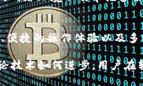   如何安全高效地将TP钱包中的币转出？ / 

 guanjianci TP钱包, 转币, 数字货币, 虚拟钱包, 区块链 /guanjianci 

引言
在数字货币的日益普及下，越来越多的人开始使用各种虚拟钱包来存储和管理自己的加密资产。TP钱包作为一款功能全面的区块链钱包，受到了广泛的关注和使用。随着用户对数字货币的了解不断加深，如何安全高效地将钱包中的币转出，成为了大家关注的一个重要话题。本文将围绕TP钱包的币转出操作进行详细介绍，并提供一些实用的建议和注意事项。

什么是TP钱包？
TP钱包（TokenPocket Wallet）是一款支持多种数字资产的去中心化钱包，用户可以在其中管理各种加密货币，包括但不限于比特币、以太坊、Ripple等。它不仅可以存储和发送资产，还提供了去中心化应用（DApp）的浏览功能。TP钱包旨在为用户提供更为安全、方便的区块链资产管理体验，其界面友好、操作简单，适合各种层次的用户使用。

TP钱包中币的存储和管理
在使用TP钱包的过程中，用户需要了解币的存储和管理方式。在TP钱包中，币是以私钥的形式存在，可以通过助记词或私钥进行备份。只有掌握了钱包的私钥，用户才能管理自己的资产。因此，对于TP钱包中的币，安全性始终是首要考虑的因素。用户在选择转出资产时，应注意确保私钥的安全，以及使用安全的网络环境进行交易。

如何将TP钱包中的币转出？
将TP钱包中的币转出，具体步骤如下：
ol
    listrong打开TP钱包:/strong 首先，确保您的TP钱包应用已安装并正常工作。打开应用后，输入您的密码或使用生物识别进行登录。/li
    listrong选择币种:/strong 在钱包主界面，找到您想要转出的币种。例如，如果您要转出以太坊，点击以太坊相关的选项。进入币种的详细信息页面。/li
    listrong开始转账:/strong 在币种的详细信息页面，找到“转账”或“发送”按钮。点击进入转账界面。/li
    listrong输入接收地址:/strong 在转账界面，您需要输入对方的钱包地址。请确认该地址的准确性，因为一旦转账完成，资产将无法恢复。/li
    listrong输入转账数量:/strong 接下来，输入您想要转出的币的数量。您可以根据需要选择全部转出或者指定金额。/li
    listrong确认转账信息:/strong 在完成上述步骤后，仔细检查您的转账信息，包括接收地址、转出金额和交易手续费。在确保信息无误后，点击“确认”或“发送”。/li
    listrong完成转账:/strong 成功发送后，您会看到一个确认页面，显示交易的成功信息。您可以选择查看交易记录，确认转账是否成功。/li
/ol

注意事项
虽然TP钱包的转账功能相对简单，但用户在进行转账时仍需谨慎，以确保资产安全：
ul
    listrong确认接收地址:/strong 在输入接收地址时，请务必小心。任何拼写错误都有可能导致数字资产的损失，因此建议将地址复制并粘贴，而不是手动输入。/li
    listrong选择适当的网络费用:/strong 在进行转账时，网络费用是另一个需要注意的方面。通常情况下，较高的网络费用会导致交易更快被确认，但也要根据实际需求进行选择，避免不必要的支出。/li
    listrong使用安全的网络环境:/strong 推荐在安全稳定的网络环境下进行转账操作。避免在公共Wi-Fi下进行重要交易，以防止信息被截取。/li
    listrong定期备份私钥:/strong 保护好自己的私钥或助记词，以防止设备损坏或丢失造成资产无法找回。同时，建议将备份文件保存在安全的位置，不随意分享给他人。/li
/ul

总结
TP钱包为用户提供了一种便捷和安全的方式来管理数字资产。虽然将币从TP钱包转出是一个相对简单的过程，但用户在操作时必须保持警惕。确保信息的准确性、选择安全的网络环境以及牢记备份私钥的重要性，都是避免损失的重要措施。希望通过本文的介绍，能够帮助到每一位使用TP钱包的用户，使他们在数字货币的世界中游刃有余，安全高效地管理自己的资产。 

未来的发展方向
随着区块链技术的不断发展和成熟，数字货币的种类和应用场景也在不断增加。TP钱包在此背景下，也可能会不断更新和其功能。未来，用户可以期待更多的安全性增强功能、便捷的操作体验以及多样化的资产管理选项。与此同时，教育用户如何安全使用虚拟钱包，提升用户的安全意识，也是一个迫在眉睫的任务。

希望每位用户都能够积极学习、不断提升自我管理数字资产的能力，享受数字货币带来的便利与乐趣。同时，谨记在这个新兴的市场中，安全、谨慎的原则永远是第一位的。无论技术如何进步，用户在转账和管理资产的过程中，始终要以安全为重，不断提升自己的防范意识，以确保在这个数字货币的浪潮中立于不败之地。