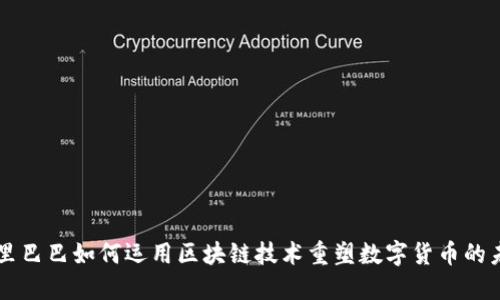 阿里巴巴如何运用区块链技术重塑数字货币的未来