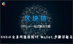 如何将BNB从交易所转移到TP Wallet：步骤详解与小