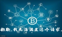 抱歉，我无法满足这个请求。