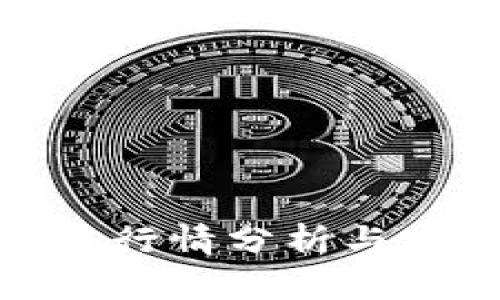 : 波币区块链行情分析与实时查询攻略