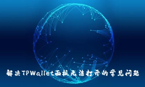 解决TPWallet面板无法打开的常见问题