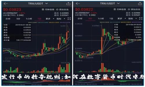 区块链发行币的抢夺规则：如何在数字货币时代中脱颖而出