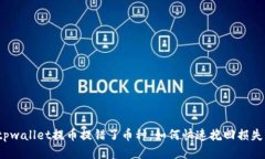 tpwallet提币提错了币种，如何快速挽回损失？