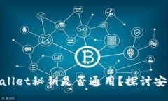  (Title)小狐狸钱包tpwallet秘钥是否通用？探讨安全