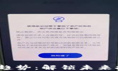 
2023年区块链教育新趋势：解锁未来技术与职业发展的钥匙