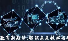 2023年区块链教育新趋势：解锁未来技术与职业发