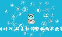  区块链时代：新手如何轻松购买数字货币？