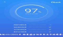 区块链HOriZEN币：投资安全性分析与市场前景展望