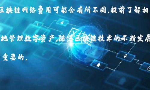  《如何轻松将芝麻交易所的USDT转入TP钱包》

芝麻交易所, USDT, TP钱包, 数字货币, 转账教程/guanjianci

引言
在如今数字货币的热潮中，各种交易平台如雨后春笋般崛起，芝麻交易所和TP钱包便是其中的佼佼者。芝麻交易所作为一个快速发展的数字货币交易平台，越来越多的人选择在这里进行资产交易。而TP钱包则因其安全性与便捷性受到广泛欢迎。将USDT从芝麻交易所转入TP钱包，这一过程不仅简单易操作，而且有助于用户更好地管理和使用自己的数字资产。接下来，我们就将详细介绍如何实现这一转账过程。

第一步：准备工作
在开始之前，我们需要确保你已经完成以下准备工作。首先，你需要在芝麻交易所注册账户并完成身份验证。这是为了保障你的交易安全，避免不必要的风险。同时，你还需要下载并安装TP钱包，并确保它可以正常使用。登录TP钱包后，你需要找到你的USDT接收地址。这通常可以在TP钱包的“资产”页面中找到。将这个地址复制下来，待会儿用到。

第二步：登录芝麻交易所
登录你的芝麻交易所账户。在主页上，找到“资产管理”或“钱包”的选项，通常这个地方会列出你所有的资产。这时，你会看到你的USDT余额。确保账户中有足够的USDT用于转账，交易所通常会收取一定的网络手续费，所以你需要预留出足够的金额来完成这笔交易。

第三步：选择转账功能
在芝麻交易所的资产管理页面，选择“提币”或“转账”选项。平台会要求你输入一些信息，包括你要转账的数字货币（在本案例中，是USDT）和转账金额。确保输入正确，特别是金额，这一点非常重要，因为一旦转账成功，资金将无法恢复。

第四步：输入TP钱包地址
在提币界面中，你需要粘贴你之前复制的TP钱包地址。这里需要特别注意：一定要确保地址的准确性，因为使用错误的地址将导致资金永久丢失。为了避免错误，你可以再仔细核对一遍。检查无误后，继续进行下一步。

第五步：确认交易细节
在输入完所有信息后，芝麻交易所会展示一份交易确认页面。这里会显示你的转账金额、接收地址以及网络手续费等信息。这时请仔细核对所有数据，确保一切都正确无误。如果发现任何问题，赶紧返回修改。若一切就绪，点击“确认”按钮，启动转账流程。

第六步：输入安全验证信息
为了保护你的账户安全，芝麻交易所通常会要求你进行一些安全验证。这可能包括输入邮箱或手机验证码。按照提示完成所有必要的验证步骤，这样你才能顺利转账。安全可谓是数字货币交易的重中之重，因此这个步骤绝不可忽略。

第七步：等待交易确认
在确认转账后，你将被带回到资产管理页面，交易的状态会显示为“处理中”或者“待确认”。此时需要耐心等待，通常区块链网络会在几分钟内处理完毕，但在高峰期可能需要更长的时间。在这段时间里，你可以选择去做其他事情，定时查看一下交易状态。

第八步：检查TP钱包
转账完成后，登录你的TP钱包，再次访问“资产”页面，检查USDT余额是否增加。如果一切顺利，你就会看到你的资金已经成功转入TP钱包。这时候，你可以选择继续进行其他操作，比如交易、投资或者将资金保留在TP钱包里，实现资产的保值增值。

常见问题与注意事项
在转账的过程中，你可能会遇到一些问题。例如，转账失败、地址错误以及手续费问题等。对此，我们建议你在每一步都保持细心，确保所有输入信息的准确性。此外，对于手续费，不同的区块链网络费用可能会有所不同，提前了解相关信息可以帮助你更好地规划资金流动。

总结
通过以上步骤，你可以轻松地将芝麻交易所的USDT转入TP钱包。整个过程简单方便，为用户提供了非常好的体验。掌握这项技能不仅使你在数字货币交易中游刃有余，还能帮助你更好地管理数字资产。随着区块链技术的不断发展，了解如何安全有效地进行资产管理，将为你的财富增值之路铺平道路。

在数字货币的世界里，安全与效率同样重要，希望你在未来的数字货币交易中能够做到理性投资，规避风险，实现资产的保值增值。无论是风险投资还是长期持有，掌握核心知识是最为重要的。

最后，祝愿你在数字货币领域的每一步都能顺畅、自如，将来可以实现财务自由，过上理想中的生活！