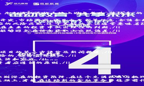 区块链真的有传销币吗？揭秘这一数字货币的阴暗面

区块链, 传销币, 数字货币, 投资风险, 加密货币/guanjianci

引言：数字货币时代的来临
随着互联网技术的不断发展，数字货币作为一种新兴的金融工具逐渐走进了大众的视野。区块链技术以其去中心化、透明和不可篡改的特性，被认为是未来金融的解决方案之一。然而，在这一伟大构想的背后，却隐藏着许多我们未曾料想的风险和陷阱。
在众多数字货币项目中，有些正当合法，而另一些则可能涉及到传销活动。所谓的传销币，便是一种建设在传销模式上的数字货币。今天，我们将深入探讨区块链与传销币的关系，以及如何识别这些潜在的财务陷阱。

区块链与传销的基本概念
在了解传销币的前提下，我们首先需要明确区块链和传销这两个概念。区块链是一种分布式账本技术，能够将所有交易记录安全、透明地存储在多个节点上。每一个节点都能够访问到完整的数据，提高了数据的安全性和可靠性。
而传销，通常是指一种以人头拉人的方式进行的投资运营模式。参与者通过招募其他人来获得提成，这种模式往往会导致上层多层次利益链条的形成，底层投资者的损失几乎是不可避免的。
当这两者结合在一起时，便产生了我们所说的“传销币”。这些币种借助区块链技术的光环，让人们觉得它们更具科技含量和投资价值，看似合法。然而，很多时候，它们却是在利用出色的市场营销手法，模糊了合法与非法的界限。

传销币的操作模式
传销币的操作模式通常具有以下几种特征：
ul
    listrong高额回报承诺：/strong传销币往往以承诺高回报为诱饵，吸引投资者。投资者被告知，只要投入一笔资金，就能在短期内获得几倍甚至几十倍的回报。/li
    listrong拉人头奖励：/strong这类项目通常鼓励投资者招募其他人加入，参与者在招募下线的同时，可以获取一定比例的奖励。通过这种方式，早期的参与者获得了可观的收益，而后来的参与者则很难实现盈利。/li
    listrong缺乏透明性：/strong传销币项目通常缺乏透明的资金流动和运营状况，投资者难以获得项目信息的真实性和可靠性，导致投资决策的不理性。/li
    listrong依赖新用户入场：/strong这些项目的生命力通常仰赖于持续有新用户进入，如果新用户无法维持增长，项目很快就会崩溃，带来的是大多数投资者的损失。/li
/ul

为什么传销币会吸引投资者？
尽管传销币存在极高的风险，然而仍然有不少投资者对其趋之若鹜。这背后有几个原因：
ul
    listrong贪婪心理：/strong人们总是希望能够通过投资获取快速的收益，尤其是当听到他人成功的投资故事时，常常会被这种心理驱动而盲目加入。/li
    listrong信息不对称：/strong许多投资者对区块链技术以及数字货币市场的了解有限，信息的不对称使得他们更容易被一些夸大宣传所吸引。/li
    listrong社交影响：/strong传销币往往通过社交圈进行推广，当熟悉的人推荐某个项目时，投资者更容易产生信任感，导致风险评估失衡。/li
    listrong逆向思维：/strong有些人抱有“我不会是最后一个”的侥幸心理，认为自己能够在项目崩溃前退出盈利。/li
/ul

区块链技术的反思
区块链技术本身并没有错，反而是其蕴含的潜力和特性为很多创新提供了无限可能。然而，如何才能在这片充满机遇的土地上避免成为“传销币”的受害者，至关重要。实际上，要想真正理解区块链，首先需厘清以下几点：
ul
    listrong选择合法的项目：/strong投资者需谨慎选择所参与的项目。要关注项目的团队背景、技术开发、市场需求、项目白皮书等信息。合法合规的项目通常会保持较高的透明度，并接受外部审核。/li
    listrong警惕高回报承诺：/strong对于那些承诺高额回报的项目要多加警惕。合理的投资应与相应的风险匹配，过于美好的承诺通常意味着隐患。/li
    listrong重视教育与知识积累：/strong多花时间去学习区块链相关知识，了解市场动态，能够助你在未来的投资中做出理性的判断。/li
    listrong参与社区的建设：/strong参与一些正当的区块链社区，和志同道合的朋友共同探讨项目，能够避免在信息获取上出现偏差。/li
/ul

如何保护自己不受传销币侵害？
为了保护自己在数字货币投资中的权益，投资者可以采取以下步骤：
ul
    listrong深入调研：/strong在投资前做充足的调研，不仅要了解项目的基本信息，还应查阅关于该项目的第三方评价及新闻报道。/li
    listrong保持理性：/strong无论何时都要保持理性，不被情绪或外界压力所左右，记住投资是有风险的，切勿盲目跟风。/li
    listrong设定投资上限：/strong为自己设定一个合理的投资上限，不要让任何投资影响到个人的生活和家庭。/li
    listrong关注政策法规：/strong需时刻关注国家关于数字货币的政策法规，合法合规是每一位投资者应遵循的原则。/li
/ul

结论：识别风险，理性投资
在辉煌的区块链背后，传销币的阴影却常常令人心生畏惧。了解区块链与传销的关系，有助于帮助我们识别潜在的投资陷阱。在这个充满机遇与挑战的数字货币时代，理性的投资观念显得尤为重要。
作为投资者，自然希望能在市场中获取合理的回报，但真正的投资并不等同于投机。只有在了解风险的基础上，才能在这场新的金融革命中稳步前行，找到属于自己的那片蓝海。