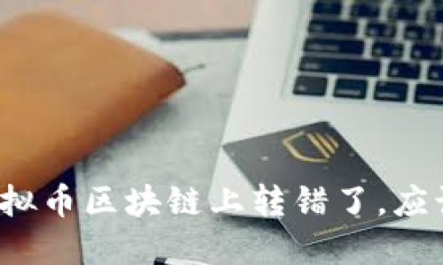 如果您在虚拟币区块链上转错了，应该如何处理？