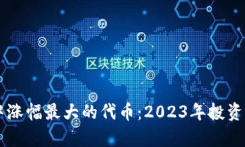 TPWallet中涨幅最大的代币：2023年投资热点全解析