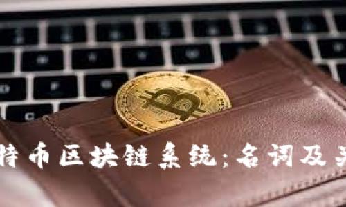 深入了解比特币区块链系统：名词及关键概念解析