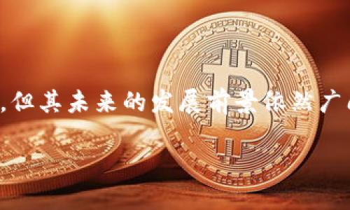 区块链中产币是指什么

区块链技术的发展催生了许多新概念，其中“中产币”（也称为“中间币”或“中间代币”）便是一个近年来备受关注的话题。要理解这一概念，必须首先对区块链和加密货币有所了解。

一、区块链技术基础

区块链是一种去中心化的分布式账本技术，它允许多个参与者在没有中央机构的情况下共同维护数据。这种技术的核心优点在于透明性、安全性和不可篡改性。每一笔交易都以块的形式被记录，而这些块通过加密算法相互链接，形成链条，一旦记录，便无法被修改。

区块链技术的应用极为广泛，从金融服务、供应链管理到医疗健康，几乎涵盖了所有行业。与之相关的加密货币，如比特币、以太坊等，作为交易媒介，极大地推动了数字经济的发展。

二、中产币的定义

中产币的概念在不断演变，但一般来说，其意指一种既可以作为交易媒介，也可以作为价值存储的数字资产。中产币通常具备一定的稳定性，与传统货币或其他资产挂钩，旨在减少价格波动带来的风险。相较于一些高度波动的加密货币，中产币更容易被广泛接受，用作日常交易的工具。

在区块链的生态系统中，中产币能够充当“桥梁”，连接不同的资产和价值交换。由于其较为稳定的特性，中产币还被不少投资者视为一种避险资产。

三、中产币的特征

中产币的特征可以从以下几个方面进行详细分析：

h41. 稳定性/h4

中产币通常与法定货币或其他稳定资产挂钩，以吸引用户和投资者。例如，某些中产币可能会以1:1的比例锚定美元，这意味着每发行一个中产币都需要有对应的美元储备。这种机制有效降低了中产币的价格波动，使得更多用户愿意使用它进行交易。

h42. 交易便捷性/h4

中产币在设计上通常会考虑到用户体验，交易过程简单而直观。这使得即使是对区块链技术不够熟悉的用户，也能够迅速理解并参与到中产币的交易中来。例如，许多中产币都有专门的手机应用，使用户能够方便地在任何时间、任何地点进行交易。

h43. 安全性/h4

中产币利用区块链的加密特性，确保用户的交易和资产安全。每一笔交易都经过验证，确保其合法性。由于区块链的去中心化特点，不同于传统金融体系中可能出现的欺诈和操控行为，中产币提供了一种更为透明和可信的交易环境。

h44. 适用场景广泛/h4

中产币不仅可以用于在线购物、服务支付，还可以应用于跨境支付、汇款等多种场景。由于其稳定性，国际交易时的汇率风险也被有效降低，这让中产币逐渐成为一种理想的支付工具。

四、中产币的优势与挑战

尽管中产币有许多优势，但它们在现实应用中也面临一些挑战。

h4优势/h4

中产币最大的优势在于其稳定性与便捷性。用户在使用中产币进行交易时，可以避免由于价格波动而导致的经济损失。此外，中产币的去中心化特性也使其更加安全。

此外，由于区块链技术的透明性，用户可以随时查询到自己的交易记录，这进一步增强了其信任度。很多中产币还提供了低交易手续费，吸引用户积极参与。

h4挑战/h4

尽管中产币有着众多优势，但也面临监管、技术及市场接受度等多重挑战。许多国家对加密货币的监管政策尚不明确，这让中产币的合法性和可持续性面临风险。同时，技术上的漏洞或黑客攻击也可能导致用户资产的丧失，进一步影响用户对中产币的信任。

五、未来展望与应用前景

随着区块链技术的不断进步，中产币的应用前景也愈加广阔。未来，中产币可能在多个领域发挥重要作用，具体可体现在以下几个方面：

h41. 数字支付的主流工具/h4

随着数字化进程的推进，传统支付方式正在被逐渐取代。中产币因其稳定性和便捷性，有望成为个人和企业交易的主要支付工具。市场上有关中产币的接受度逐渐提高，越来越多的商家开始接受中产币作为支付方式。

h42. 企业融资的新模式/h4

中产币还可能在企业融资中发挥作用。在传统融资模式日益提高成本的情况下，许多初创企业正在探索采用中产币进行融资。这种模式不仅降低了融资成本，还提高了资金的流动性。

h43. 向全球市场扩展/h4

中产币具备跨境支付的优势，未来在全球贸易中将可能发挥更大作用。它能够有效降低汇率风险，提高支付效率，推动全球经济一体化进程。

总结

中产币作为一种新兴的数字资产，凭借其独特的稳定性和便利性，正日益成为区块链生态系统中重要的一环。虽然面临着不少挑战，但其未来的发展前景依然广阔。随着技术的进步和市场的适应，中产币或许将在数字经济中占据一席之地，成为人们日常生活和商务活动中不可或缺的一部分。

区块链, 中产币, 数字货币, 支付系统, 稳定币/guanjianci