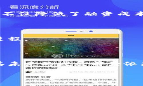 区块链中产币是指什么

区块链技术的发展催生了许多新概念，其中“中产币”（也称为“中间币”或“中间代币”）便是一个近年来备受关注的话题。要理解这一概念，必须首先对区块链和加密货币有所了解。

一、区块链技术基础

区块链是一种去中心化的分布式账本技术，它允许多个参与者在没有中央机构的情况下共同维护数据。这种技术的核心优点在于透明性、安全性和不可篡改性。每一笔交易都以块的形式被记录，而这些块通过加密算法相互链接，形成链条，一旦记录，便无法被修改。

区块链技术的应用极为广泛，从金融服务、供应链管理到医疗健康，几乎涵盖了所有行业。与之相关的加密货币，如比特币、以太坊等，作为交易媒介，极大地推动了数字经济的发展。

二、中产币的定义

中产币的概念在不断演变，但一般来说，其意指一种既可以作为交易媒介，也可以作为价值存储的数字资产。中产币通常具备一定的稳定性，与传统货币或其他资产挂钩，旨在减少价格波动带来的风险。相较于一些高度波动的加密货币，中产币更容易被广泛接受，用作日常交易的工具。

在区块链的生态系统中，中产币能够充当“桥梁”，连接不同的资产和价值交换。由于其较为稳定的特性，中产币还被不少投资者视为一种避险资产。

三、中产币的特征

中产币的特征可以从以下几个方面进行详细分析：

h41. 稳定性/h4

中产币通常与法定货币或其他稳定资产挂钩，以吸引用户和投资者。例如，某些中产币可能会以1:1的比例锚定美元，这意味着每发行一个中产币都需要有对应的美元储备。这种机制有效降低了中产币的价格波动，使得更多用户愿意使用它进行交易。

h42. 交易便捷性/h4

中产币在设计上通常会考虑到用户体验，交易过程简单而直观。这使得即使是对区块链技术不够熟悉的用户，也能够迅速理解并参与到中产币的交易中来。例如，许多中产币都有专门的手机应用，使用户能够方便地在任何时间、任何地点进行交易。

h43. 安全性/h4

中产币利用区块链的加密特性，确保用户的交易和资产安全。每一笔交易都经过验证，确保其合法性。由于区块链的去中心化特点，不同于传统金融体系中可能出现的欺诈和操控行为，中产币提供了一种更为透明和可信的交易环境。

h44. 适用场景广泛/h4

中产币不仅可以用于在线购物、服务支付，还可以应用于跨境支付、汇款等多种场景。由于其稳定性，国际交易时的汇率风险也被有效降低，这让中产币逐渐成为一种理想的支付工具。

四、中产币的优势与挑战

尽管中产币有许多优势，但它们在现实应用中也面临一些挑战。

h4优势/h4

中产币最大的优势在于其稳定性与便捷性。用户在使用中产币进行交易时，可以避免由于价格波动而导致的经济损失。此外，中产币的去中心化特性也使其更加安全。

此外，由于区块链技术的透明性，用户可以随时查询到自己的交易记录，这进一步增强了其信任度。很多中产币还提供了低交易手续费，吸引用户积极参与。

h4挑战/h4

尽管中产币有着众多优势，但也面临监管、技术及市场接受度等多重挑战。许多国家对加密货币的监管政策尚不明确，这让中产币的合法性和可持续性面临风险。同时，技术上的漏洞或黑客攻击也可能导致用户资产的丧失，进一步影响用户对中产币的信任。

五、未来展望与应用前景

随着区块链技术的不断进步，中产币的应用前景也愈加广阔。未来，中产币可能在多个领域发挥重要作用，具体可体现在以下几个方面：

h41. 数字支付的主流工具/h4

随着数字化进程的推进，传统支付方式正在被逐渐取代。中产币因其稳定性和便捷性，有望成为个人和企业交易的主要支付工具。市场上有关中产币的接受度逐渐提高，越来越多的商家开始接受中产币作为支付方式。

h42. 企业融资的新模式/h4

中产币还可能在企业融资中发挥作用。在传统融资模式日益提高成本的情况下，许多初创企业正在探索采用中产币进行融资。这种模式不仅降低了融资成本，还提高了资金的流动性。

h43. 向全球市场扩展/h4

中产币具备跨境支付的优势，未来在全球贸易中将可能发挥更大作用。它能够有效降低汇率风险，提高支付效率，推动全球经济一体化进程。

总结

中产币作为一种新兴的数字资产，凭借其独特的稳定性和便利性，正日益成为区块链生态系统中重要的一环。虽然面临着不少挑战，但其未来的发展前景依然广阔。随着技术的进步和市场的适应，中产币或许将在数字经济中占据一席之地，成为人们日常生活和商务活动中不可或缺的一部分。

区块链, 中产币, 数字货币, 支付系统, 稳定币/guanjianci