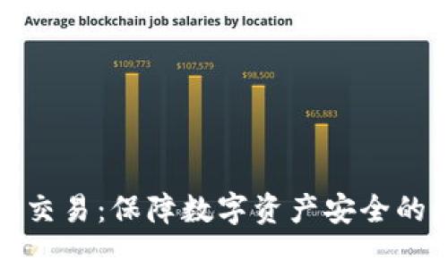 TP冷钱包交易：保障数字资产安全的绝佳选择