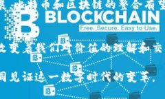 比特币区块链：软件还是一种新形态的数字资产