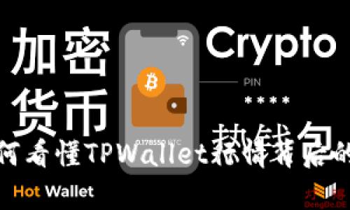 深度解析：如何看懂TPWallet行情背后的动向和趋势？