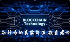 区块链各种币的真实价值：投资者必读指南