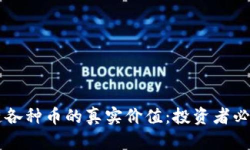 区块链各种币的真实价值：投资者必读指南