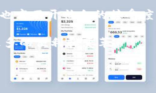 最新一期区块链新消息通常涵盖了多个方面，例如加密货币的价格波动、新技术的发展、行业的监管动态等。为了给予更详细的信息，我将围绕区块链领域的最新消息进行展开。

区块链技术的新趋势
区块链技术正在迅速演变，不同的行业都在积极探索其潜在应用。2023年，许多企业开始采用区块链以提升效率。例如，供应链管理、金融服务以及医疗健康等领域，都已开始利用区块链技术来维护数据的透明性和安全性。在这些应用中，透明度被认为是最重要的一点，因为它可以有效降低欺诈和数据篡改的风险。

加密货币市场现状
当前，加密货币市场依旧波动不定，尤其是比特币和以太坊等主流币种。近期，由于全球经济的不确定性，投资者对于加密货币的情绪特别复杂。一方面，有大量投资者对加密货币未来的发展持乐观态度，认为其在经济动荡中具有避险属性；另一方面，也有部分分析师警惕加密市场的过度投机现象，认为这是一场泡沫游戏。

监管政策的演变
区块链与加密行业的监管政策也在不断演变。例如，美国证券交易委员会（SEC）和其他国家的监管机构都在加大对加密货币的监管力度。他们希望通过制定明确的法律法规来保护投资者的利益，并防止市场的过度波动。近期，全球范围内对于稳定币的监管政策也愈加严格，旨在确保这些资产不会对金融稳定构成威胁。

NFT与数字艺术的发展
不可替代代币（NFT）作为区块链应用的一部分，正在继续激发数字艺术领域的创新。越来越多的艺术家和创作者选择通过NFT来展示和销售作品，这种新的创作方式给艺术市场注入了新的活力。同时，NFT也引发了一场关于数字版权和所有权的深刻讨论，许多人开始认真思考数字艺术背后的价值问题。

未来展望
展望未来，区块链技术可能会迎来更广泛的应用，如互联网金融、身份验证、智能合约等方面，都会逐渐地被区块链改革。尽管前景广阔，但技术的进步也离不开社会的接受度与法律框架的支撑。只有在法律、技术、市场等多方面达成共识，区块链技术才能够真正实现其潜力。

总之，区块链的发展事关众多行业，涵盖了技术创新与市场风潮，同时也伴随着挑战与机遇。随着技术的不断演进，我们期待着它为我们的生活带来更多的便利和变革。

区块链, 加密货币, NFT, 监管政策, 技术趋势/guanjianci