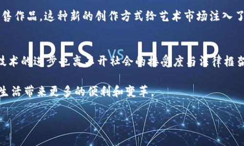 最新一期区块链新消息通常涵盖了多个方面，例如加密货币的价格波动、新技术的发展、行业的监管动态等。为了给予更详细的信息，我将围绕区块链领域的最新消息进行展开。

区块链技术的新趋势
区块链技术正在迅速演变，不同的行业都在积极探索其潜在应用。2023年，许多企业开始采用区块链以提升效率。例如，供应链管理、金融服务以及医疗健康等领域，都已开始利用区块链技术来维护数据的透明性和安全性。在这些应用中，透明度被认为是最重要的一点，因为它可以有效降低欺诈和数据篡改的风险。

加密货币市场现状
当前，加密货币市场依旧波动不定，尤其是比特币和以太坊等主流币种。近期，由于全球经济的不确定性，投资者对于加密货币的情绪特别复杂。一方面，有大量投资者对加密货币未来的发展持乐观态度，认为其在经济动荡中具有避险属性；另一方面，也有部分分析师警惕加密市场的过度投机现象，认为这是一场泡沫游戏。

监管政策的演变
区块链与加密行业的监管政策也在不断演变。例如，美国证券交易委员会（SEC）和其他国家的监管机构都在加大对加密货币的监管力度。他们希望通过制定明确的法律法规来保护投资者的利益，并防止市场的过度波动。近期，全球范围内对于稳定币的监管政策也愈加严格，旨在确保这些资产不会对金融稳定构成威胁。

NFT与数字艺术的发展
不可替代代币（NFT）作为区块链应用的一部分，正在继续激发数字艺术领域的创新。越来越多的艺术家和创作者选择通过NFT来展示和销售作品，这种新的创作方式给艺术市场注入了新的活力。同时，NFT也引发了一场关于数字版权和所有权的深刻讨论，许多人开始认真思考数字艺术背后的价值问题。

未来展望
展望未来，区块链技术可能会迎来更广泛的应用，如互联网金融、身份验证、智能合约等方面，都会逐渐地被区块链改革。尽管前景广阔，但技术的进步也离不开社会的接受度与法律框架的支撑。只有在法律、技术、市场等多方面达成共识，区块链技术才能够真正实现其潜力。

总之，区块链的发展事关众多行业，涵盖了技术创新与市场风潮，同时也伴随着挑战与机遇。随着技术的不断演进，我们期待着它为我们的生活带来更多的便利和变革。

区块链, 加密货币, NFT, 监管政策, 技术趋势/guanjianci