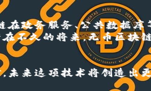 biao ti无币区块链：打破传统的创新应用案例/biao ti

区块链, 无币, 应用案例, 技术创新, 数字化转型/guanjianci

引言：无币区块链的崛起
近年来，区块链技术迅猛发展，成为数字化转型的重要催化剂。然而，绝大多数人对区块链的理解仍然局限于加密货币。其实，无币区块链的价值和潜力远不止于此。无币区块链，顾名思义，是一种不依赖于加密货币进行价值转移的区块链应用模式。这种模式通过去中心化的方式，实现数据共享、安全验证等功能，正在各行各业中逐步显露出光芒。

1. 无币区块链的定义与特点
无币区块链是指那些没有内置加密货币或代币的区块链网络。这种类型的区块链通常专注于信息的透明性、安全性和可追溯性。其特点包括：
ul
  listrong去中心化:/strong 数据分散存储在多个节点上，降低了单点故障的风险。/li
  listrong不可篡改:/strong 记录一旦进入区块链，就无法更改，保障了数据的真实性和完整性。/li
  listrong透明性:/strong 所有参与者可以查阅链上的数据，增强信任机制。/li
  listrong高效率:/strong 在多个环节中有效减少中介环节，使交易更加快速透明。/li
/ul

2. 典型无币区块链应用案例

h42.1 供应链管理/h4
在传统供应链管理中，信息的透明度往往受到多方利益的影响。而通过无币区块链，供应链的每一步骤都可以被追踪和记录。例如，某大型食品企业采用了无币区块链技术，对供应链中的每一个环节进行实时监控。消费者在购买时，能够通过扫描产品上的二维码，直接查询该产品的生产、运输、储存等信息，让每一位消费者都能了解到食品的来源，从而提升了消费者的信任度。

h42.2 医疗记录管理/h4
医疗记录是非常敏感的数据，传统方式下，数据的存储与传递常常存在安全隐患。无币区块链为医疗行业提供了一个安全的解决方案。以某地区医院为例，他们利用无币区块链技术记录患者的医疗信息。这些信息不仅包括病历、检查结果，还包括医嘱、用药记录等，所有数据都需要经过多重验证才能进行更新，从而防止了医疗数据的篡改。患者也能通过其个人身份验证，安心地在不同医院间共享自己的医疗信息，方便了就医。

h42.3 数字身份认证/h4
在数字化时代，身份认证越来越成为关注焦点。传统身份认证方式往往依赖于中心化的机构，而无币区块链技术则提供了一种新路径。某初创公司开发了基于无币区块链的数字身份认证平台。用户可以通过该平台生成自己的数字身份，这一身份可以用于各种服务，包括网上银行、投票、社交媒体账户等。所有身份信息的数据都存储在区块链上，只有用户本人能够对其进行访问，进一步增强了个人隐私保护。

3. 无币区块链的优势与挑战

h43.1 优势/h4
无币区块链的最大优势在于其去中心化和透明性的特质，使得各方参与者更加信任合作关系。同时，由于缺乏加密货币的市场波动，用户可以更专注于应用本身，而不必担心资产投资的风险。此外，无币区块链在成本控制方面也表现出色，它能够减少中介费用，直接提高操作效率。

h43.2 挑战/h4
然而，尽管无币区块链拥有诸多优势，但在实际应用中仍面临不少挑战。首先，技术复杂性令许多企业在实施时步履维艰，尤其是对缺乏技术人员的中小企业。其次，法律法规滞后也是一个不容忽视的问题，区块链技术的特殊性使得现有法律框架难以适用。这意味着，在推行无币区块链应用时，企业需要与监管部门紧密合作，以确保合规性。

4. 未来的展望：无币区块链的广阔前景
未来，随着技术的不断进步和应用场景的扩展，无币区块链的潜力将愈发显现。从全球范围来看，各国政府和企业均在加大对区块链技术的投入。例如，国家层面上，信息技术部正在积极探索无币区块链在政务服务、公共数据库等方面的应用，以期实现高度透明高效的行政管理。而企业方面，越来越多的传统行业也在重新思考如何结合区块链提高效率、降低成本。
此外，随着社会对数据隐私和安全性的重视，无币区块链在进行个人隐私保护方面的作用也将越来越重要。不久的将来，伴随着人们对无币区块链认识的加深，相关技术和应用也必将进一步成熟，或许在不久的将来，无币区块链会成为各行业的标准解决方案之一。

结论：拥抱无币区块链的时代
无币区块链正逐渐成为各行各业进行数字化转型的重要工具。无论是供应链管理、医疗记录管理，还是数字身份认证，无币区块链都显示出其独特的优势。随着技术的不断进步和成熟，我们有理由相信，未来这项技术将创造出更多创新而有价值的应用案例。大势所趋，每个企业、每个人都应当主动拥抱这场由无币区块链引发的变革，抓住时代赋予的机遇！