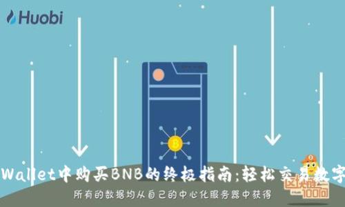 在TPWallet中购买BNB的终极指南：轻松交易数字资产
