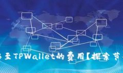 如何降低猪币转移至TPWallet的费用？探索节省成本