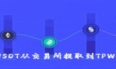 如何安全地将USDT从交易所提取到TPWallet：详尽指