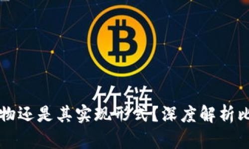 比特币是区块链的产物还是其实现形式？深度解析比特币与区块链的关系