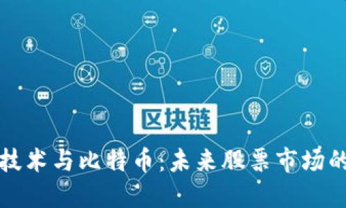 区块链技术与比特币：未来股票市场的新趋势