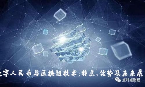 数字人民币与区块链技术：特点、优势及未来展望