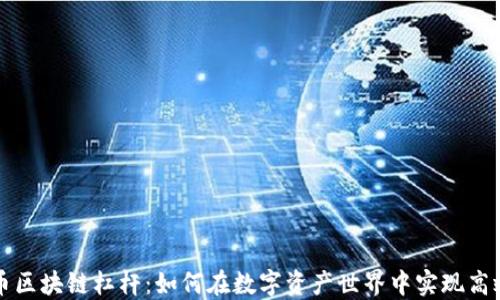 
虚拟币区块链杠杆：如何在数字资产世界中实现高效盈利