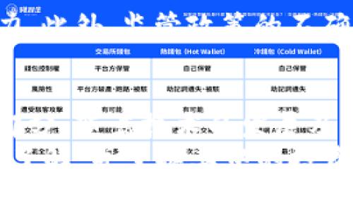 区块链FL币：未来数字资产的新星

bianji区块链，加密货币，FL币，数字资产，去中心化/bianji

引言
近年来，区块链技术的迅猛发展和加密货币的崛起，让越来越多的人关注到这一新兴市场。而在众多的加密货币中，FL币以其独特的属性和潜力，逐渐成为了未来数字资产领域的一颗新星。本文将深入探讨FL币背后的技术支持、应用场景以及未来发展趋势，帮助读者全面理解这一数字货币的魅力所在。

什么是FL币？
FL币，全名为“FutureLink”，是一种基于区块链技术的去中心化数字货币。它的设计旨在简化交易流程、降低交易成本，并且为用户提供更加安全的数字金融服务。与传统的中心化货币相比，FL币的去中心化特性使得每一笔交易都具有更高的透明度和不可篡改性。

FL币的技术基础
FL币的核心技术基于区块链。区块链是一种分布式存储技术，所有交易数据在网络中被多个节点共同维护，这意味着任何单一方都无法控制或修改数据。此外，FL币采用了先进的加密算法，以确保交易的安全性和用户的隐私。
FL币的网络利用智能合约技术，允许开发者创建自定义的应用程序，这一特性使得FL币具有良好的扩展性。例如，用户可以通过FL币进行智能合约交易，实现自动化的合同执行，降低了人为干预所带来的风险。

FL币的应用场景
FL币的潜在应用场景非常广泛，涵盖了金融、游戏、社交等多个领域。以下是一些主要的应用场景：
ul
    listrong金融服务：/strongFL币可以用于跨境支付、汇款及资金转移，降低交易手续费，同时提高交易效率。/li
    listrong在线游戏：/strong在游戏行业，FL币可以作为游戏内的支付工具，玩家可以使用FL币进行道具购买、角色装备等交易，提升用户体验。/li
    listrong社交平台：/strong在社交媒体上，用户可以通过FL币进行内容创作收益，打赏支持自己喜爱的创作者，形成良性的内容生态。/li
/ul

FL币的市场前景
如今，越来越多的投资者和企业开始关注FL币，认为其在未来有着广阔的市场前景。首先，去中心化的经济模式正在逐步取代传统的中心化模式，使得FL币作为数字货币的代表性产品有了充足的生存空间。
其次，随着全球对数字资产的接受度不断提高，FL币的应用潜力将持续释放。无论是在金融技术领域的创新，还是在数字经济环境中的深入渗透，FL币都有可能引领下一个数字资产的合法化和普及化的浪潮。

投资FL币的风险与机遇
然而，我们也必须清醒地认识到投资FL币所面临的风险。数字货币市场波动性极大，价格的剧烈起伏使得投资者需具备足够的心理承受能力。此外，监管政策的不确定性和技术风险也是潜在的投资风险。因此，投资者在参与FL币的投资时，需做好充分的市场研究和风险评估。

总结
FL币作为区块链技术的代表性数字资产，凭借其去中心化、透明度高以及多样化的应用场景，逐渐成为未来金融生态系统中不可或缺的一部分。随着技术的发展及市场的逐步成熟，FL币的独特价值和潜力将被更多的用户和投资者认可。
无论是用于日常支付、投资还是其他应用，FL币将在数字经济中展示其重要的地位。希望通过这篇文章，您能够对FL币有一个深入而全面的了解，并掌握其中的投资机会与潜在风险。区块链的未来已经来临，FL币无疑是您探索这个新兴市场的不二选择。