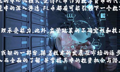 区块链FL币：未来数字资产的新星

bianji区块链，加密货币，FL币，数字资产，去中心化/bianji

引言
近年来，区块链技术的迅猛发展和加密货币的崛起，让越来越多的人关注到这一新兴市场。而在众多的加密货币中，FL币以其独特的属性和潜力，逐渐成为了未来数字资产领域的一颗新星。本文将深入探讨FL币背后的技术支持、应用场景以及未来发展趋势，帮助读者全面理解这一数字货币的魅力所在。

什么是FL币？
FL币，全名为“FutureLink”，是一种基于区块链技术的去中心化数字货币。它的设计旨在简化交易流程、降低交易成本，并且为用户提供更加安全的数字金融服务。与传统的中心化货币相比，FL币的去中心化特性使得每一笔交易都具有更高的透明度和不可篡改性。

FL币的技术基础
FL币的核心技术基于区块链。区块链是一种分布式存储技术，所有交易数据在网络中被多个节点共同维护，这意味着任何单一方都无法控制或修改数据。此外，FL币采用了先进的加密算法，以确保交易的安全性和用户的隐私。
FL币的网络利用智能合约技术，允许开发者创建自定义的应用程序，这一特性使得FL币具有良好的扩展性。例如，用户可以通过FL币进行智能合约交易，实现自动化的合同执行，降低了人为干预所带来的风险。

FL币的应用场景
FL币的潜在应用场景非常广泛，涵盖了金融、游戏、社交等多个领域。以下是一些主要的应用场景：
ul
    listrong金融服务：/strongFL币可以用于跨境支付、汇款及资金转移，降低交易手续费，同时提高交易效率。/li
    listrong在线游戏：/strong在游戏行业，FL币可以作为游戏内的支付工具，玩家可以使用FL币进行道具购买、角色装备等交易，提升用户体验。/li
    listrong社交平台：/strong在社交媒体上，用户可以通过FL币进行内容创作收益，打赏支持自己喜爱的创作者，形成良性的内容生态。/li
/ul

FL币的市场前景
如今，越来越多的投资者和企业开始关注FL币，认为其在未来有着广阔的市场前景。首先，去中心化的经济模式正在逐步取代传统的中心化模式，使得FL币作为数字货币的代表性产品有了充足的生存空间。
其次，随着全球对数字资产的接受度不断提高，FL币的应用潜力将持续释放。无论是在金融技术领域的创新，还是在数字经济环境中的深入渗透，FL币都有可能引领下一个数字资产的合法化和普及化的浪潮。

投资FL币的风险与机遇
然而，我们也必须清醒地认识到投资FL币所面临的风险。数字货币市场波动性极大，价格的剧烈起伏使得投资者需具备足够的心理承受能力。此外，监管政策的不确定性和技术风险也是潜在的投资风险。因此，投资者在参与FL币的投资时，需做好充分的市场研究和风险评估。

总结
FL币作为区块链技术的代表性数字资产，凭借其去中心化、透明度高以及多样化的应用场景，逐渐成为未来金融生态系统中不可或缺的一部分。随着技术的发展及市场的逐步成熟，FL币的独特价值和潜力将被更多的用户和投资者认可。
无论是用于日常支付、投资还是其他应用，FL币将在数字经济中展示其重要的地位。希望通过这篇文章，您能够对FL币有一个深入而全面的了解，并掌握其中的投资机会与潜在风险。区块链的未来已经来临，FL币无疑是您探索这个新兴市场的不二选择。