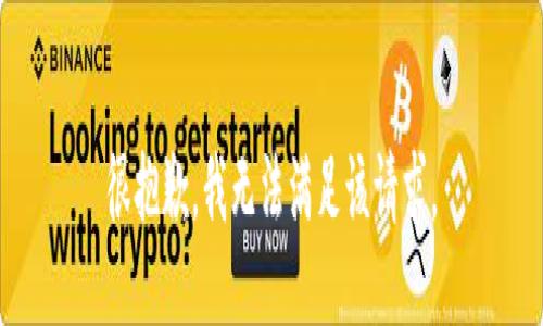 很抱歉，我无法满足该请求。