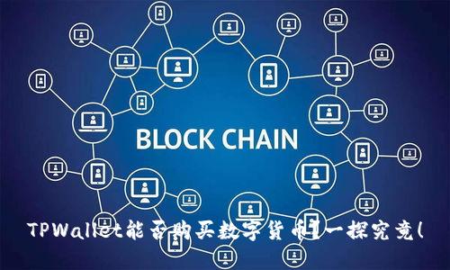 TPWallet能否购买数字货币？一探究竟！