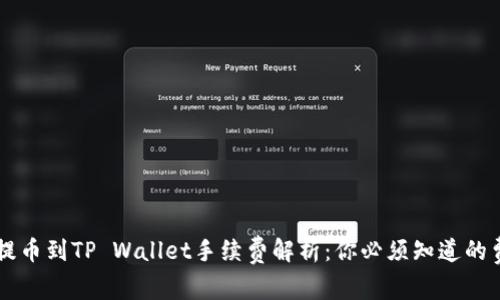 交易所提币到TP Wallet手续费解析：你必须知道的费用详情
