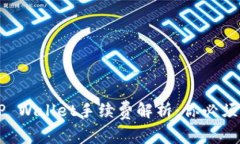 交易所提币到TP Wallet手续费解析：你必须知道的