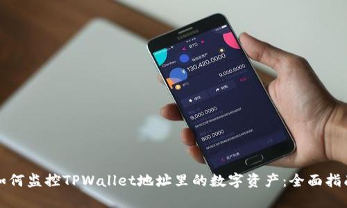 如何监控TPWallet地址里的数字资产：全面指南