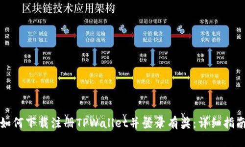如何下载注册TPWallet并登录有奖：详细指南