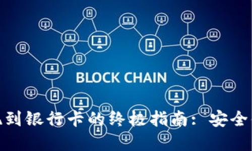 tpwallet提现到银行卡的终极指南: 安全便捷一步到位