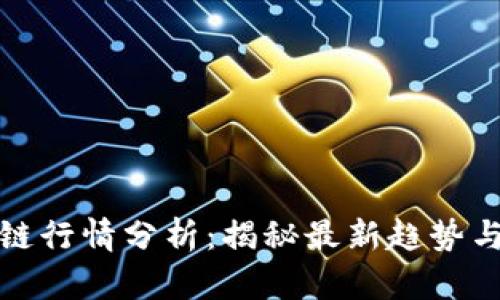 下周区块链行情分析：揭秘最新趋势与投资机会