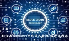 页面如何在TPWallet中取消已授权：全方位指南